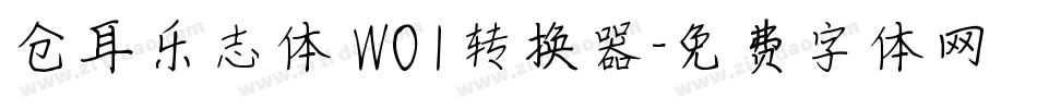 仓耳乐志体 W01转换器字体转换